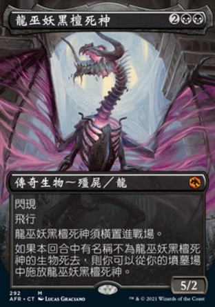 【CHT】《龍巫妖黑檀死神/Ebondeath, Dracolich》[被遺忘國度戰記]