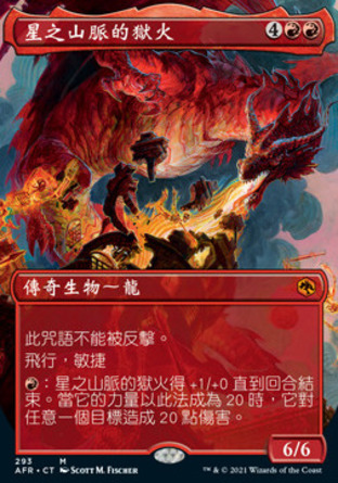 【CHT】《星之山脈的獄火/Inferno of the Star Mounts》[被遺忘國度戰記]
