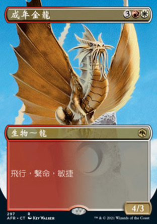【CHT】《成年金龍/Adult Gold Dragon》[被遺忘國度戰記]