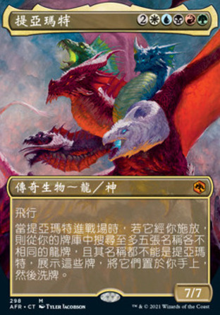 【CHT】《提亞瑪特/Tiamat》[被遺忘國度戰記]