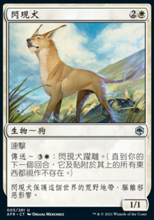 【CHT】《閃現犬/Blink Dog》[被遺忘國度戰記]