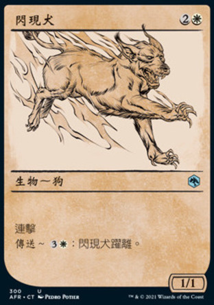 【CHT】《閃現犬/Blink Dog》[被遺忘國度戰記]