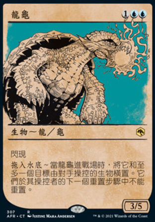 【CHT】《龍龜/Dragon Turtle》[被遺忘國度戰記]