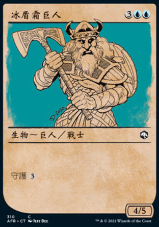 【CHT】《冰盾霜巨人/Rimeshield Frost Giant》[被遺忘國度戰記]