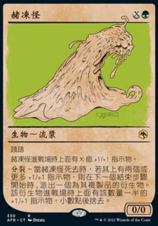 【CHT】《赭凍怪/Ochre Jelly》[被遺忘國度戰記]