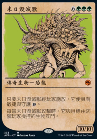 【CHT】《末日毀滅獸/The Tarrasque》[被遺忘國度戰記]