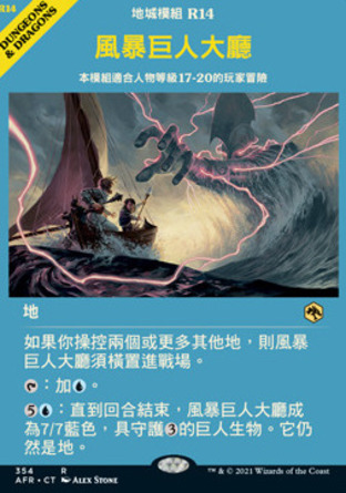 【CHT】《風暴巨人大廳/Hall of Storm Giants》[被遺忘國度戰記]