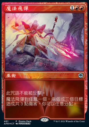 【CHT】《魔法飛彈/Magic Missile》[被遺忘國度戰記]