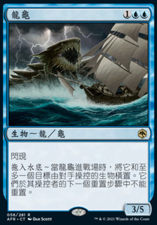 【CHT】《龍龜/Dragon Turtle》[被遺忘國度戰記]