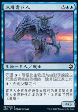 【CHT】《冰盾霜巨人/Rimeshield Frost Giant》[被遺忘國度戰記]