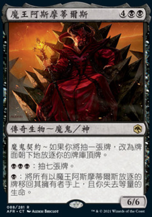 【CHT】《魔王阿斯摩蒂爾斯/Asmodeus the Archfiend》[被遺忘國度戰記]