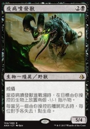 【CHT】《疫病噴發獸/Plague Belcher》[阿芒凱]