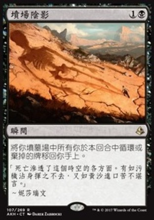 【CHT】《墳場陰影/Shadow of the Grave》[阿芒凱]