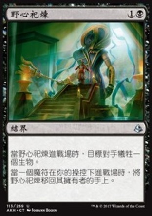【CHT】《野心祀煉/Trial of Ambition》[阿芒凱]
