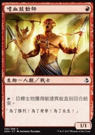 【CHT】《嗜血鼓動師/Bloodlust Inciter》[阿芒凱]