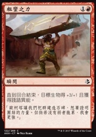 【CHT】《粗蠻之力/Brute Strength》[阿芒凱]