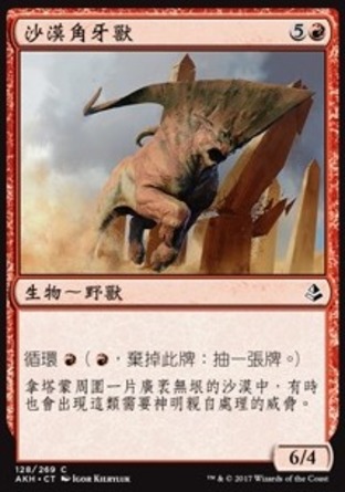 【CHT】《沙漠角牙獸/Desert Cerodon》[阿芒凱]