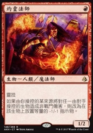 【CHT】《灼靈法師/Soul-Scar Mage》[阿芒凱]〔SP〕