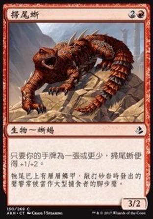 【CHT】《掃尾蜥/Thresher Lizard》[阿芒凱]