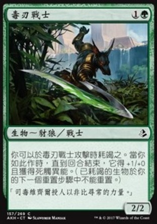 【CHT】《毒刃戰士/Bitterblade Warrior》[阿芒凱]