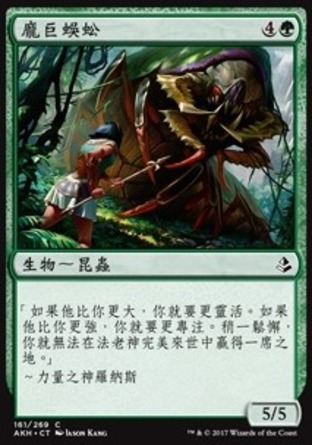 【CHT】《龐巨蜈蚣/Colossapede》[阿芒凱]