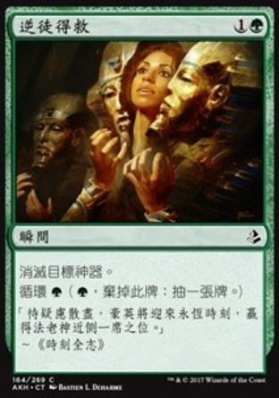 【CHT】《逆徒得救/Dissenter's Deliverance》[阿芒凱]