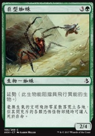 【CHT】《巨型蜘蛛/Giant Spider》[阿芒凱]