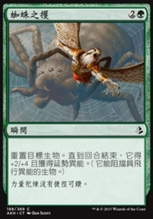 【CHT】《蜘蛛之攫/Spidery Grasp》[阿芒凱]