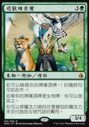 【CHT】《司獸維齊爾/Vizier of the Menagerie》[阿芒凱]