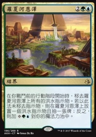 【CHT】《羅夏河恩澤/Bounty of the Luxa》[阿芒凱]