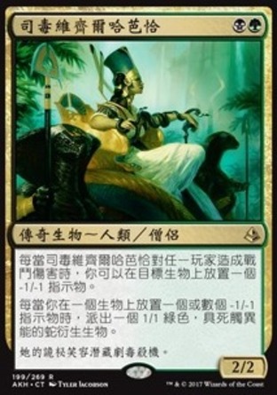 【CHT】《司毒維齊爾哈芭恰/Hapatra, Vizier of Poisons》[阿芒凱]