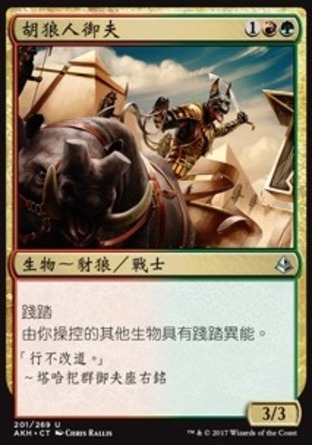 【CHT】《胡狼人御夫/Khenra Charioteer》[阿芒凱]