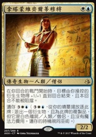 【CHT】《拿塔蒙維齊爾蒂穆特/Temmet, Vizier of Naktamun》[阿芒凱]