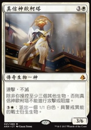 【CHT】《真信神歐柯塔/Oketra the True》[阿芒凱]〔SP〕