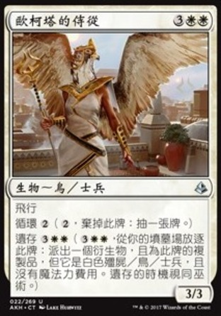 【CHT】《歐柯塔的侍從/Oketra's Attendant》[阿芒凱]