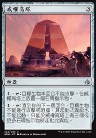 【CHT】《威權高塔/Edifice of Authority》[阿芒凱]