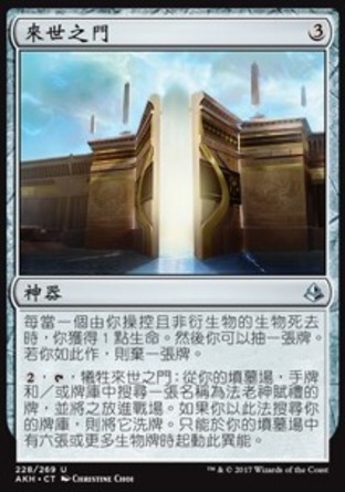 【CHT】《來世之門/Gate to the Afterlife》[阿芒凱]