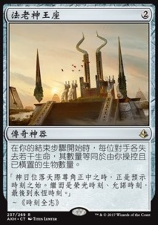 【CHT】《法老神王座/Throne of the God-Pharaoh》[阿芒凱]〔SP〕