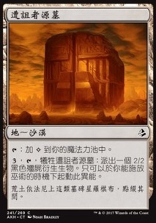 【CHT】《遭詛者源墓/Cradle of the Accursed》[阿芒凱]