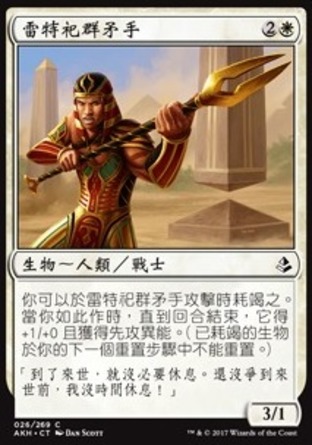 【CHT】《雷特祀群矛手/Rhet-Crop Spearmaster》[阿芒凱]