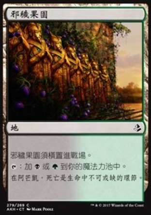 【CHT】《邪穢果園/Foul Orchard》[阿芒凱]
