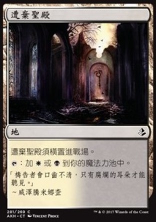 【CHT】《遭棄聖殿/Forsaken Sanctuary》[阿芒凱]