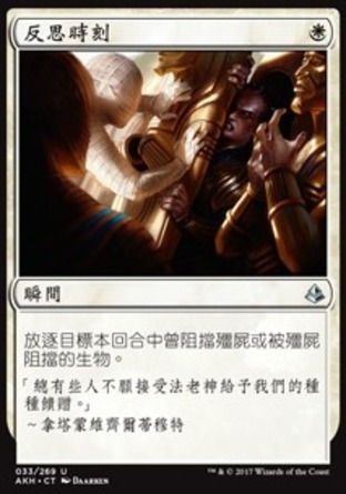 【CHT】《反思時刻/Time to Reflect》[阿芒凱]