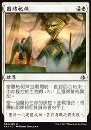 【CHT】《團結祀煉/Trial of Solidarity》[阿芒凱]