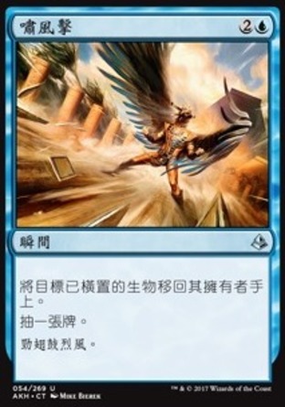 【CHT】《嘯風擊/Galestrike》[阿芒凱]
