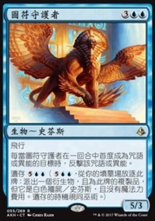 【CHT】《圖符守護者/Glyph Keeper》[阿芒凱]