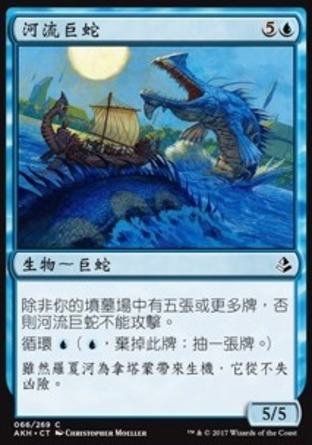 【CHT】《河流巨蛇/River Serpent》[阿芒凱]