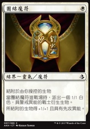 【CHT】《團結魔符/Cartouche of Solidarity》[阿芒凱]