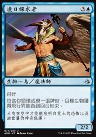 【CHT】《凌日探求者/Zenith Seeker》[阿芒凱]