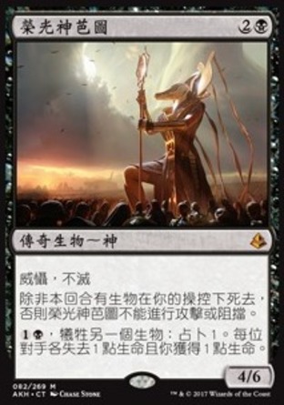 【CHT】《榮光神芭圖/Bontu the Glorified》[阿芒凱]